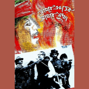 আমার একাত্তর আমার যুদ্ধ - ড. নূরুন নবী