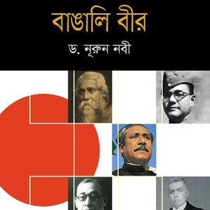 জাপানিদের চোখে বাঙলি বীর - ড. নূরুন নবী