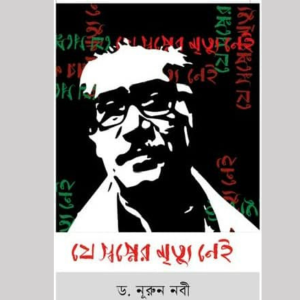 যে স্বপ্নের মৃত্যু নেই - ড. নূরুন নবী