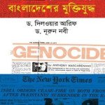 মার্কিন এবং ব্রিটিশ গণমাধ্যমে বাংলাদেশের মুক্তিযুদ্ধ - ড. নূরুন নবী