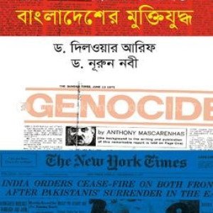 মার্কিন এবং ব্রিটিশ গণমাধ্যমে বাংলাদেশের মুক্তিযুদ্ধ - ড. নূরুন নবী