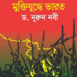 মুক্তিযুদ্ধে ভারত - ড. নূরুন নবী