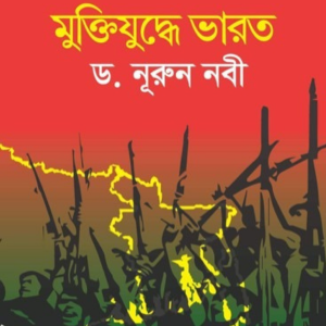 মুক্তিযুদ্ধে ভারত - ড. নূরুন নবী
