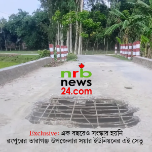 এক বছরেও সংস্কার হয়নি তারাগঞ্জের সেতু