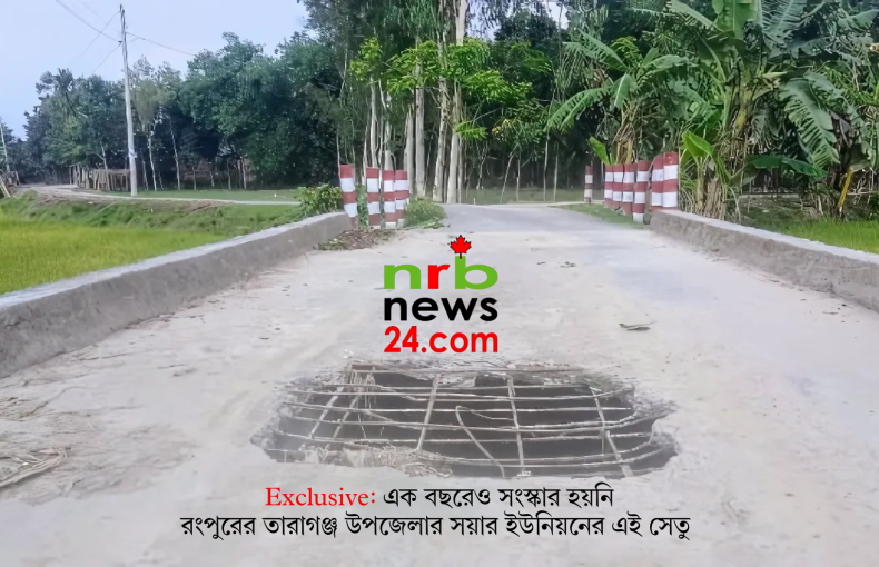 এক বছরেও সংস্কার হয়নি তারাগঞ্জের সেতু