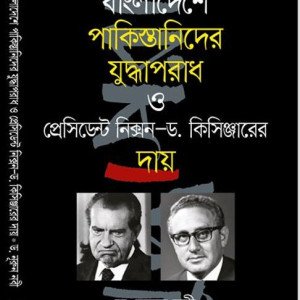 বাংলাদেশে পাকিস্তানিদের যুদ্ধাপরাধ ও প্রেসিডেন্ট নিক্সন ড. কিসিঞ্জারের দায় - ড. নূরুন নবী