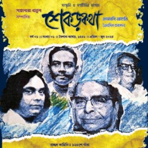 শেকড়কথা - ১ম সংখ্যা এপ্রিল ২০২৪
