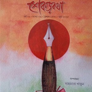 শেকড়কথা - ২য় সংখ্যা এপ্রিল ২০২৫
