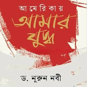 আমেরিকায় আমার যুদ্ধ - ড. নূরুন নবী