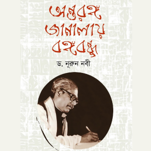 অন্তরঙ্গ জানালায় বঙ্গবন্ধু - ড. নূরুন নবী